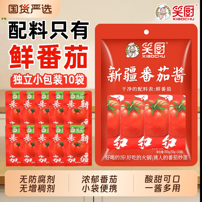 新疆番茄酱笑厨30g*10袋儿童无添加蔗糖0脂肪沙拉纯蕃茄酱小包装