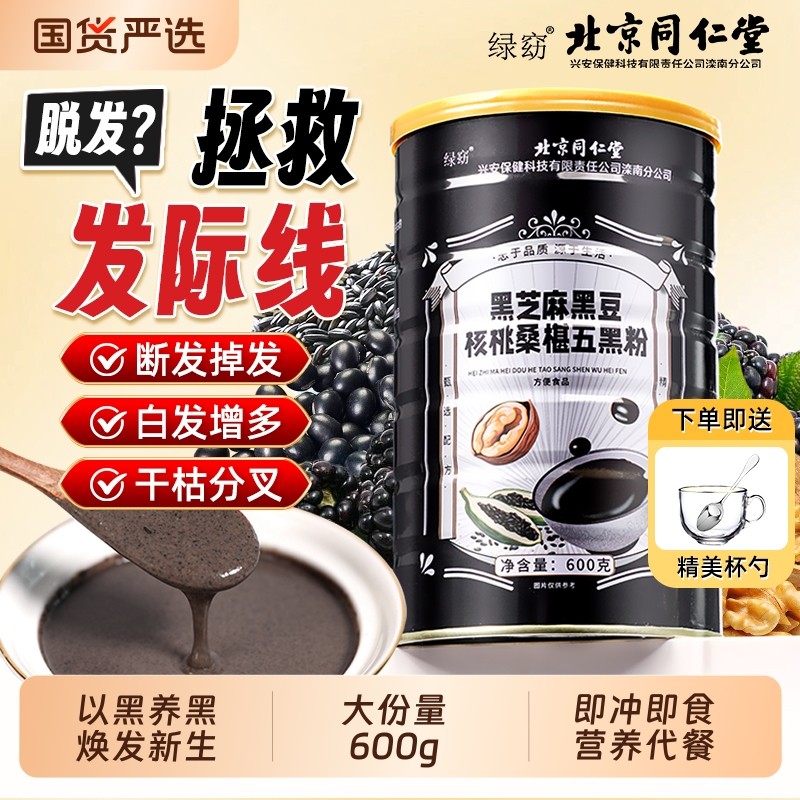 北京同仁堂黑芝麻糊五黑粉黑豆核桃桑椹熟五谷杂粮营养早餐代餐