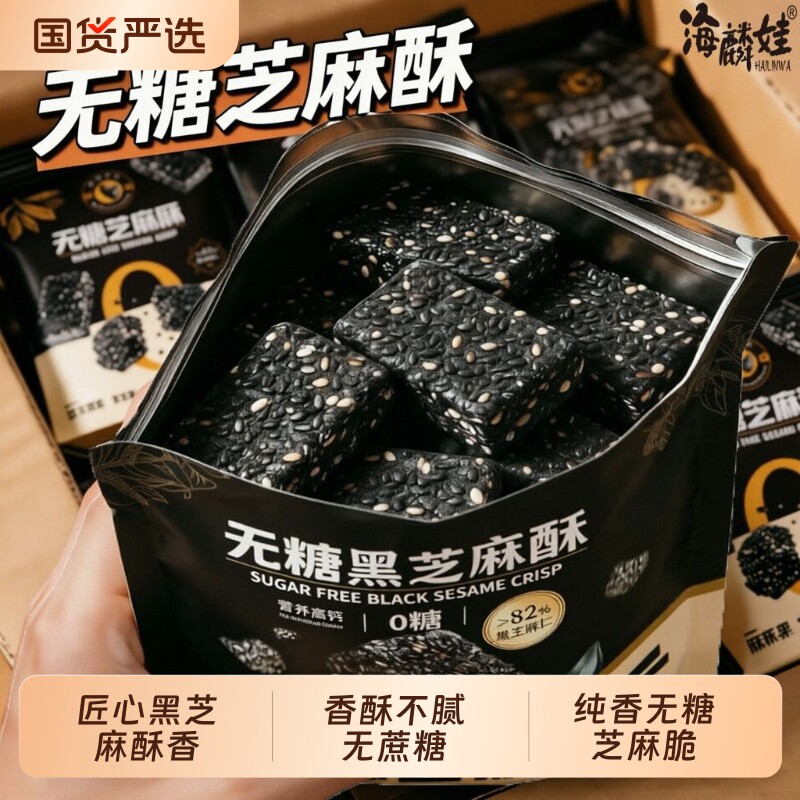 无糖黑芝麻酥儿童孕妇老人零食糕点小吃休闲食品独立无蔗糖健康