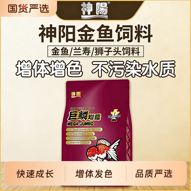 神阳金鱼饲料锦鲤赛级鱼粮增体增色鱼食兰寿泰狮观赏金鱼料狮子头