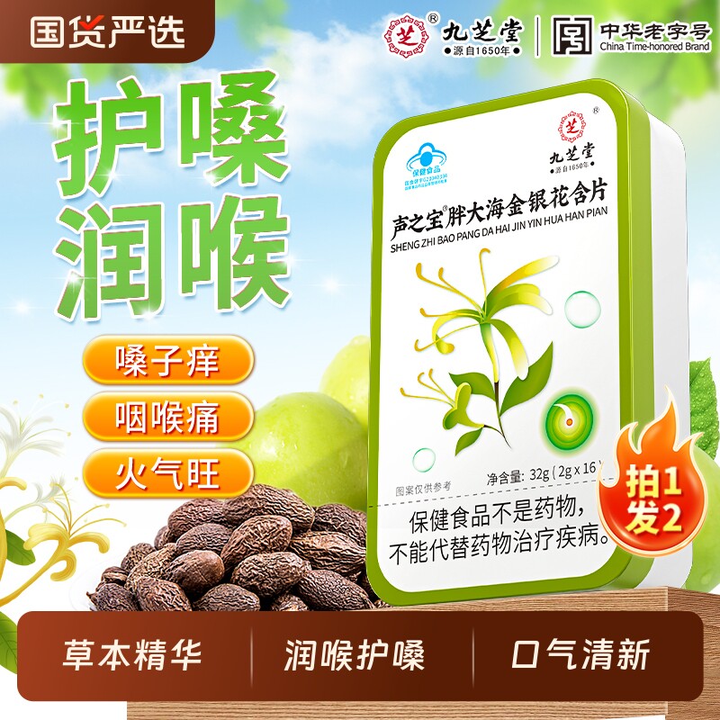 九芝堂胖大海润喉糖护嗓含片金银花薄荷非清肺化痰止咳嗓子咽喉
