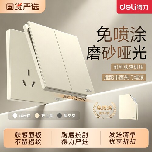 得力免喷涂磨砂哑光开关插座