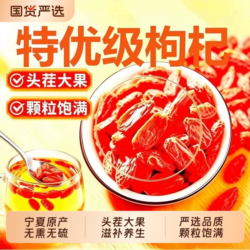 枸杞宁夏正宗特级枸杞子官方旗舰店头茬红枸杞子中药材泡水喝免洗