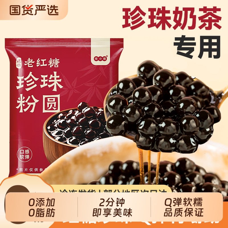 珍珠奶茶专用老红糖圆快免店0无添加芋圆小配料黑珍珠黑糖小包装,咖啡/麦片/冲饮,珍珠奶茶粉,淘宝优惠券,粉丝福利购,淘宝优惠卷