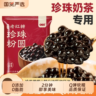 珍珠奶茶专用老红糖圆快免店0无添加芋圆小配料黑珍珠黑糖小包装