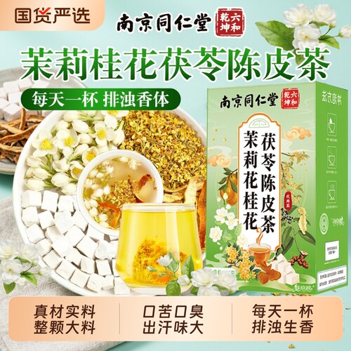 南京同仁堂茉莉花桂花茯苓陈皮茶排浊橘皮养生官方旗舰店正品出汗