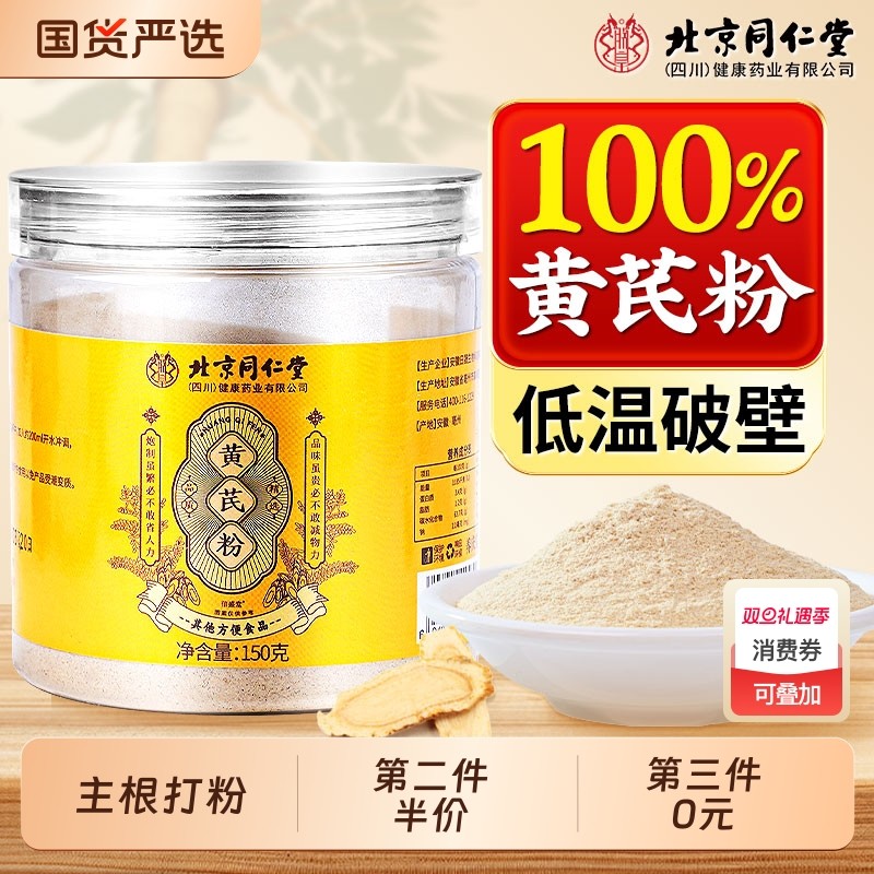 北京同仁堂破壁纯黄芪粉官方正品旗舰店黄芪党参当归泡水喝信盛堂