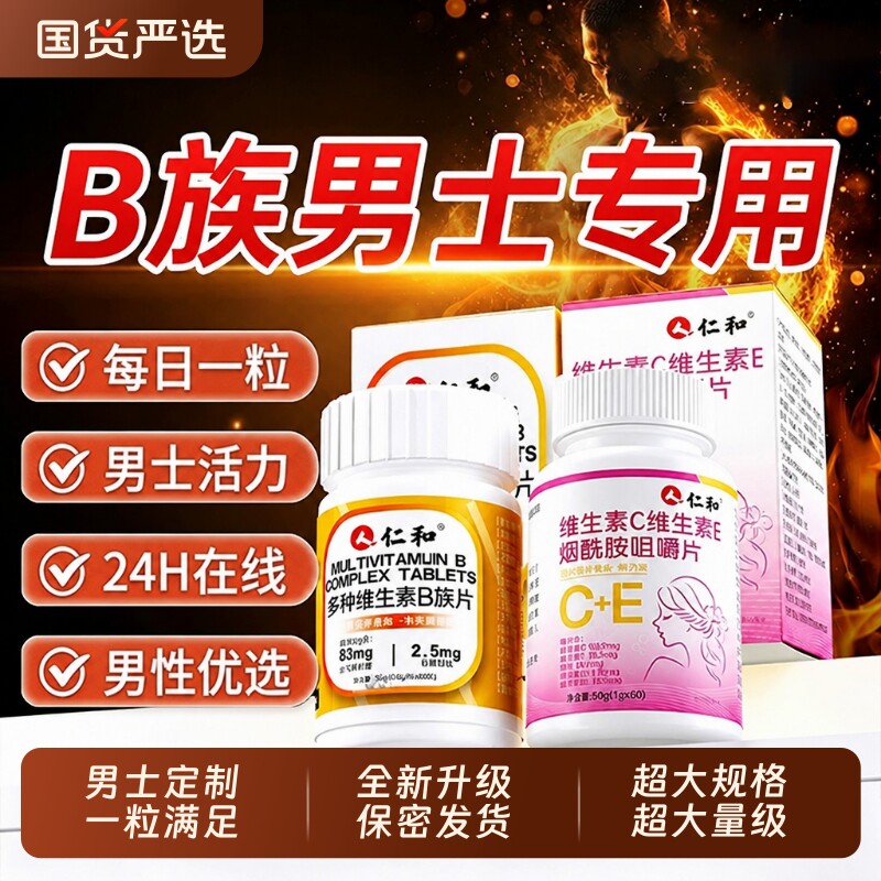 仁和维生素b族烟酰胺男士专用复合片VEVC多种正品官方旗舰店X健康图片