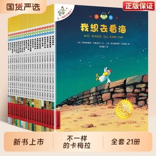 非全套21册一年级二年级阅读书籍儿童绘本睡前故事课外书3 8岁我想去看海拼音版 正版 经典 卡梅拉注音版 必读英文第一季 不一样