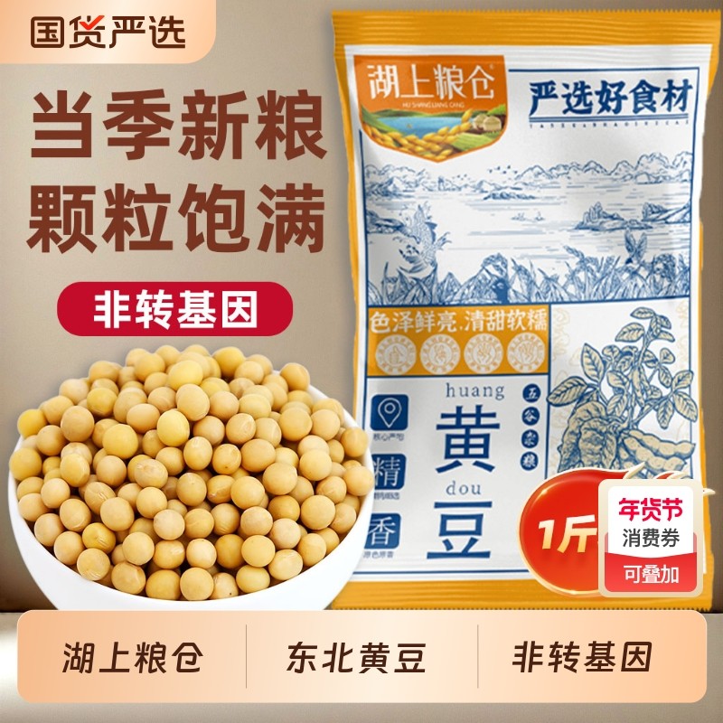 湖上粮仓非转基因黄豆500g/袋五谷杂粮豆香浓郁打豆浆