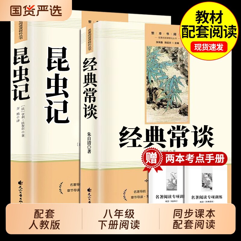 经典常谈朱自清和昆虫记正版原著八年级下册必读书课外阅读名著完整版