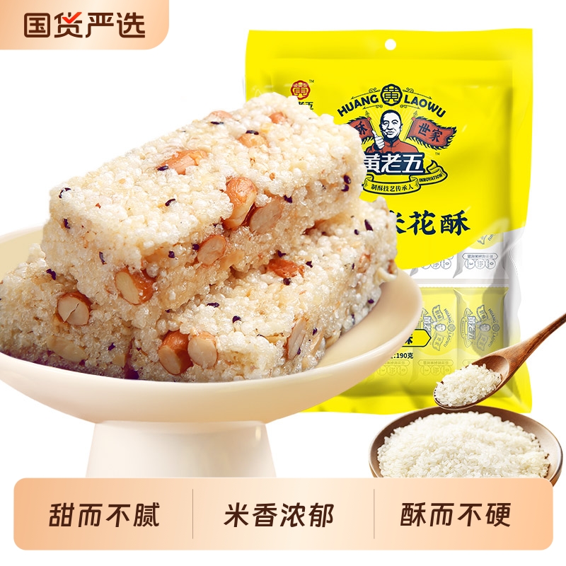 黄老五花生米花酥糖250g四川特产零食原味黑米传统小吃各地芝麻