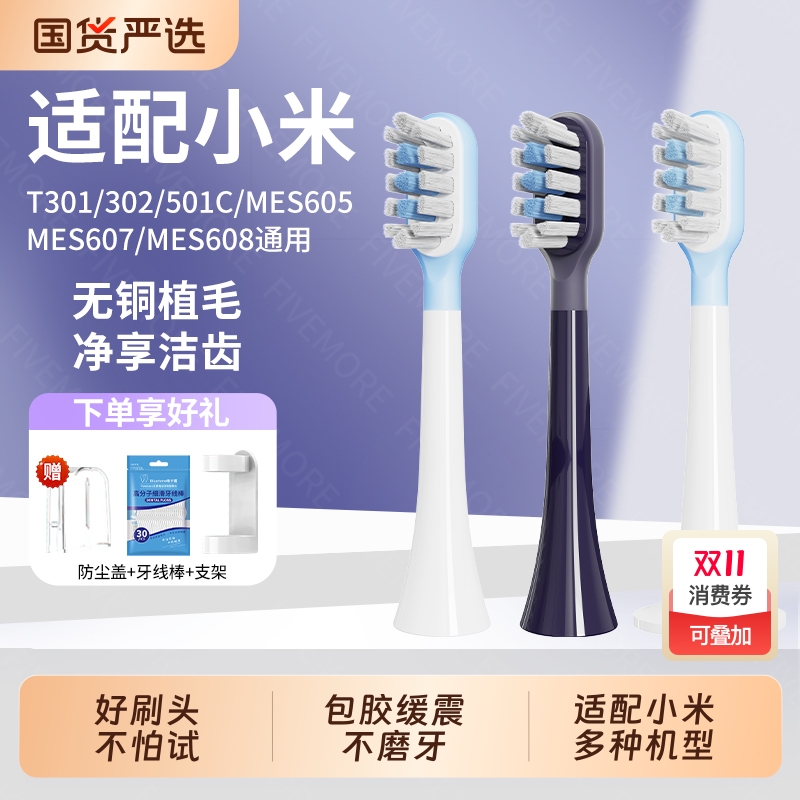 五更适配小米家电动牙刷头T301/T302/T300/T501替换MES605/607608