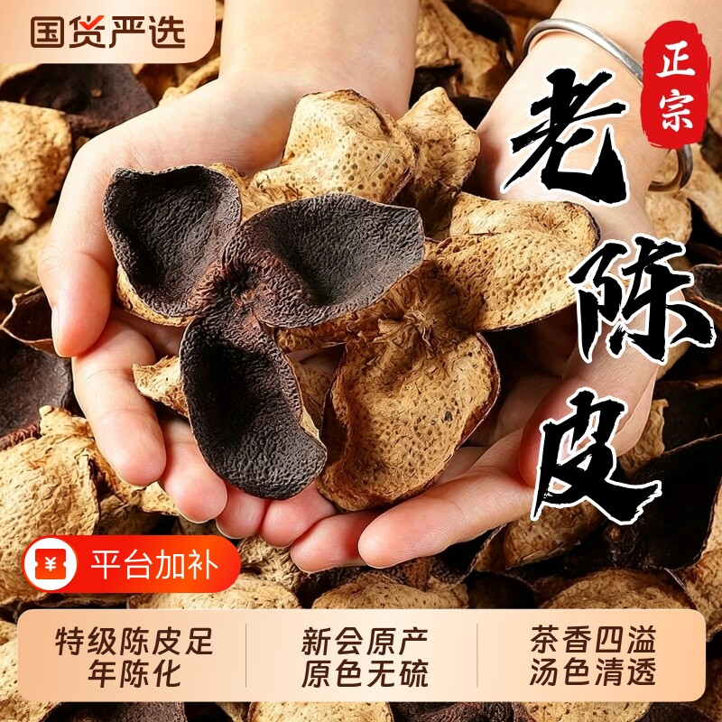 正宗新会原产特级陈皮正品官方旗舰店中药材泡茶喝专用橘皮养生茶