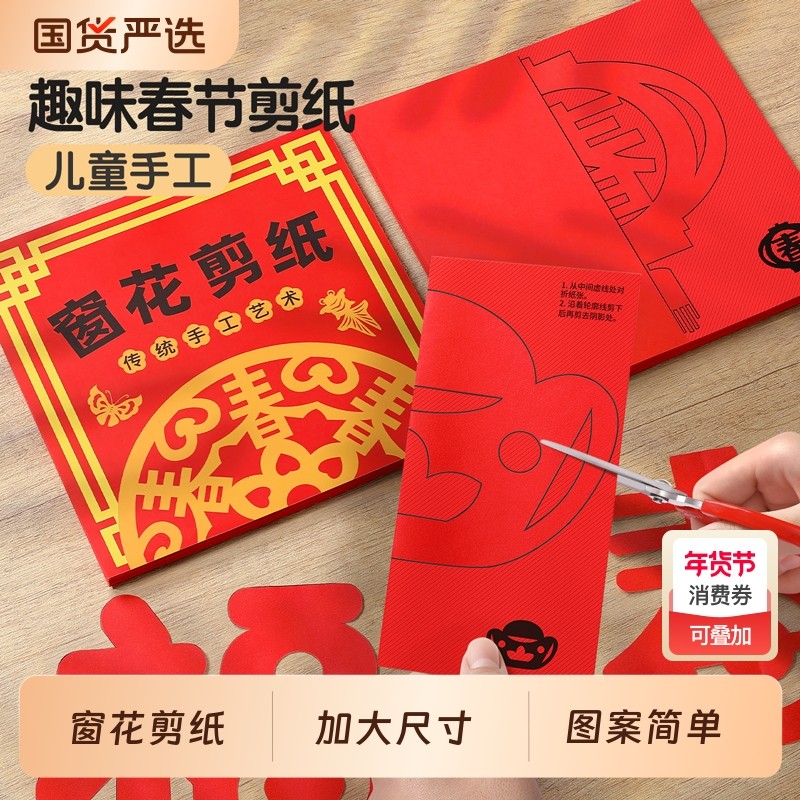 2026新款马年手工diy儿童趣味福字贴制作材料包窗花剪纸创意玩具,玩具/童车/益智/积木/模型,手工创意粘贴类,淘宝优惠券,粉丝福利购,淘宝优惠卷