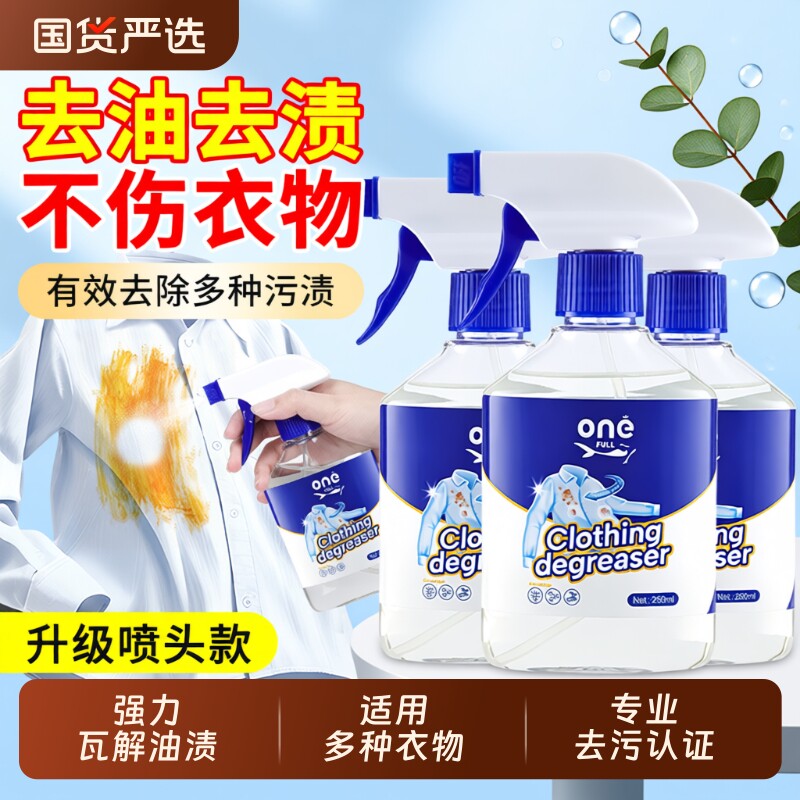 去油渍衣物渗透剂强力清洁