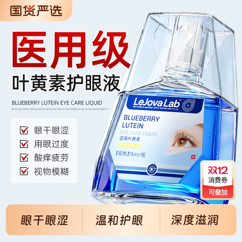 叶黄素滴眼液护眼缓解疲劳干涩深度滋润眼药水官方旗舰店正品