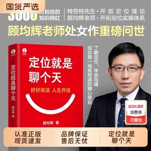 全新正版 书籍干法 定位就是聊个天顾均辉新书用升级认知降维沟通教你如何用理念打通技巧个人成长书顾均辉