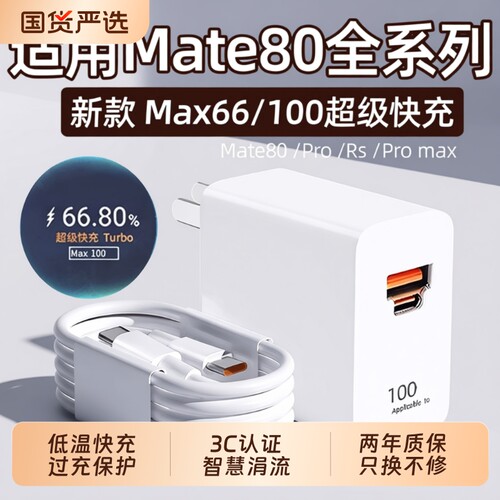 适用华为Mate80充电器快充mate80pro充电插头6A华为mate80Pro max/Rs大师版充电器100快充头66闪充22w套装