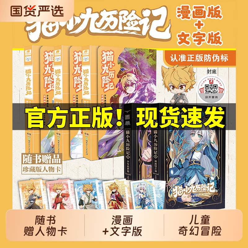 赠人物卡】猫小九历险记全集漫画书文字版小说56全套少年出世篇正版奇喵君猫小九漫画实体书奇幻冒险小说书籍猫七夜之御龙少年正版