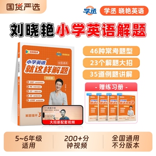 学丞2025刘晓艳小学英语就这样解题句子入门自学零基础阅读理解听力视频教程外研版 你还在背单词吗专项训练晓燕语法默写练习提前