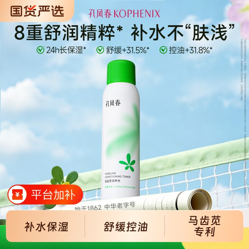 孔凤春马齿苋调养水补水喷雾保湿水爽肤水湿敷舒缓屏障化妆水护肤