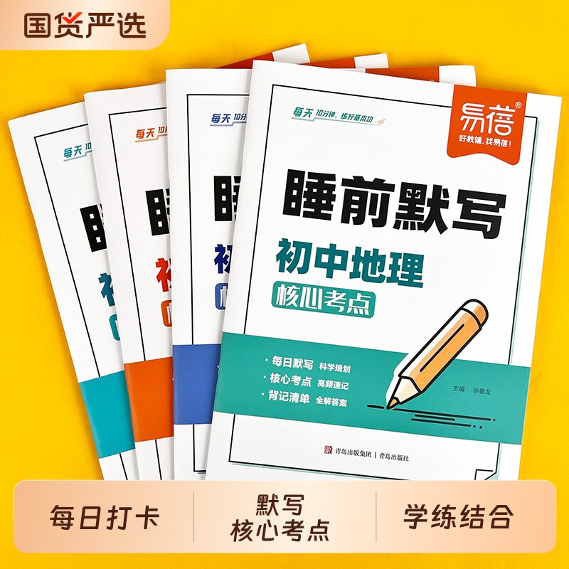 【易蓓】2026新版初中小四门睡前默写通用版核心考点基础知识大盘点历史道法地理生物化学物理中考会考七八九年级同步课本默写本