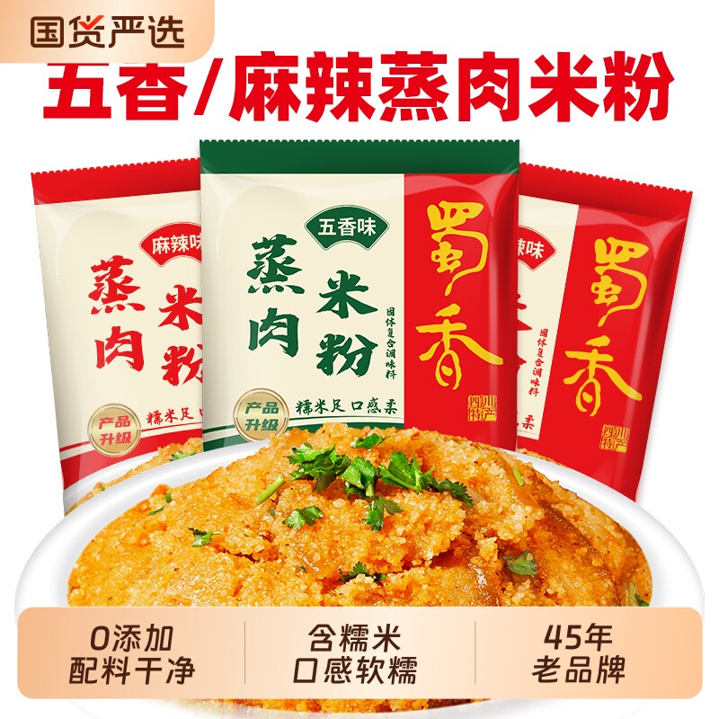 调料蒸肉米粉粉蒸肉粉家用麻辣五香川味蒸排骨四川正宗牛肉