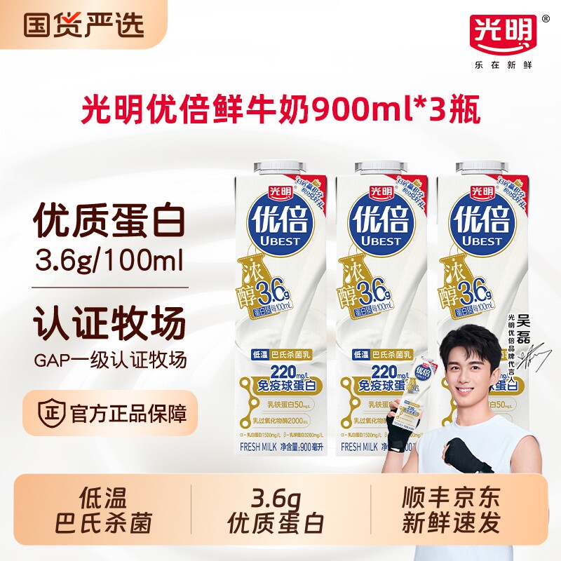光明优倍高钙鲜牛奶利乐峰900ml*3盒巴氏杀菌乳鲜奶新鲜冷藏低