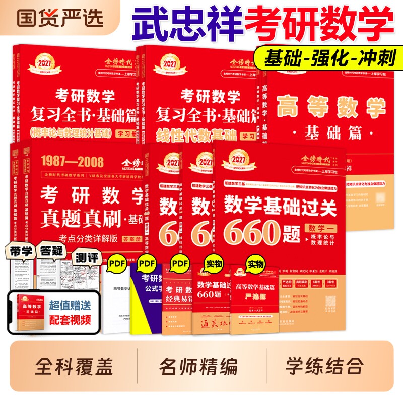 书课包】武忠祥高数辅导讲义高等数学网课教材2027考研数学基础篇过关660题真题李永乐复习全书数一二三27线性代数严选题强化2026