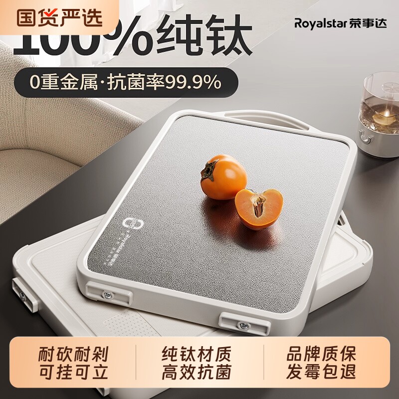 荣事达纯钛切菜板家用抗菌防霉食品级双面水果砧板厨房专用粘案板