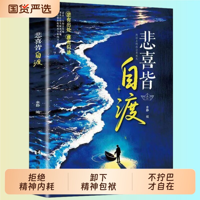 悲喜皆自渡正版书籍做自己人生摆渡人远离焦虑拒绝精神内耗的心理医生世间万般情绪皆自己去渡过控制励志心理学畅销稳定成长知道