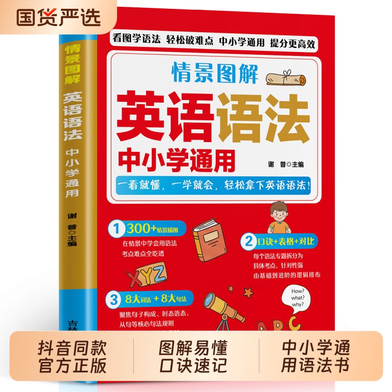 【抖音同款】情景图解 英语语法 正版中小学通用语法图解考点速记实战运用三合一句型情景学句型语法词法知识大全书籍畅销书排行榜