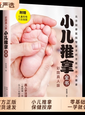 【现货正版】小儿推拿全书 中医小儿推拿保健按摩手法知识书籍 零基础真人手法推拿穴位图按摩宝宝一看就懂一学就会小儿推拿书籍