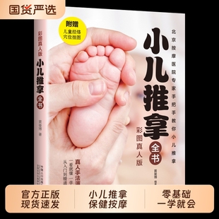 【现货正版】小儿推拿全书 中医小儿推拿保健按摩手法知识书籍 零基础真人手法推拿穴位图按摩宝宝一看就懂一学就会小儿推拿书籍