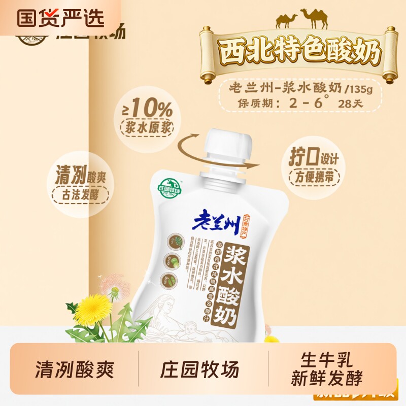 庄园牧场旗舰店老兰州风味酸奶浆水135g西北袋装乳酸菌生牛乳特色