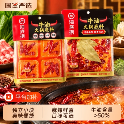 海底捞牛油火锅底料四小块装串串麻辣烫冒菜炒菜家用调料加麻加辣
