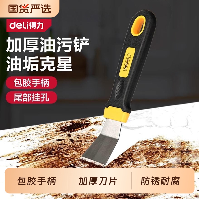 得力铲刀油烟机油污清洁刀厨房铲刀锅底除垢铲刮油小铲子铲刀刮刀