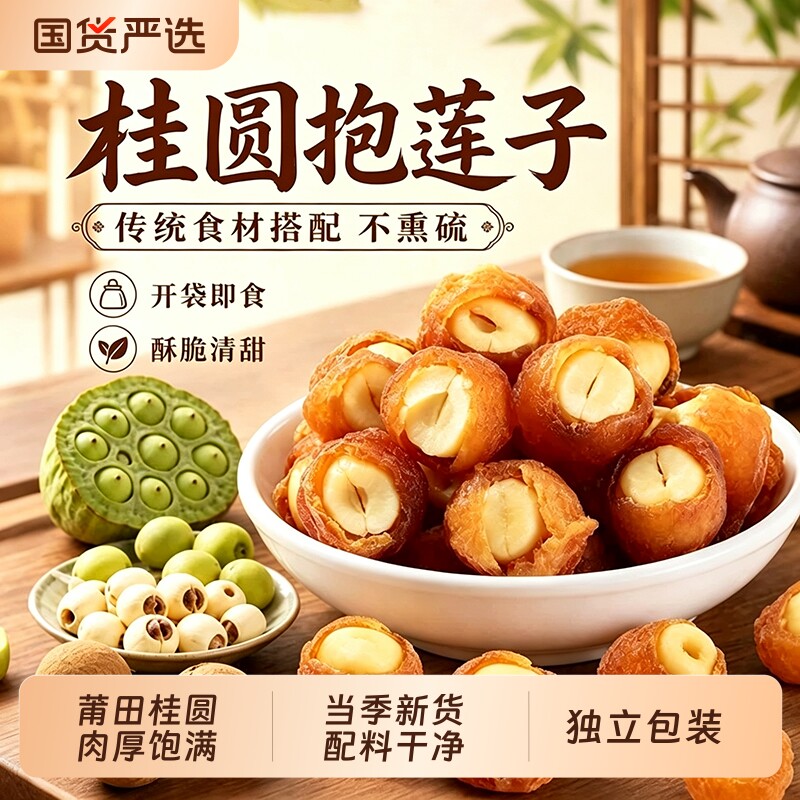 桂圆抱莲子即食桂圆肉龙眼干夹干果去芯脱水果干零食回购