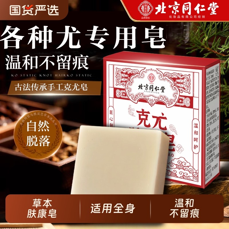 北京同仁堂克尤皂肤康皂去疣尤瘊脖子上长小肉粒疙瘩去除克尤香皂