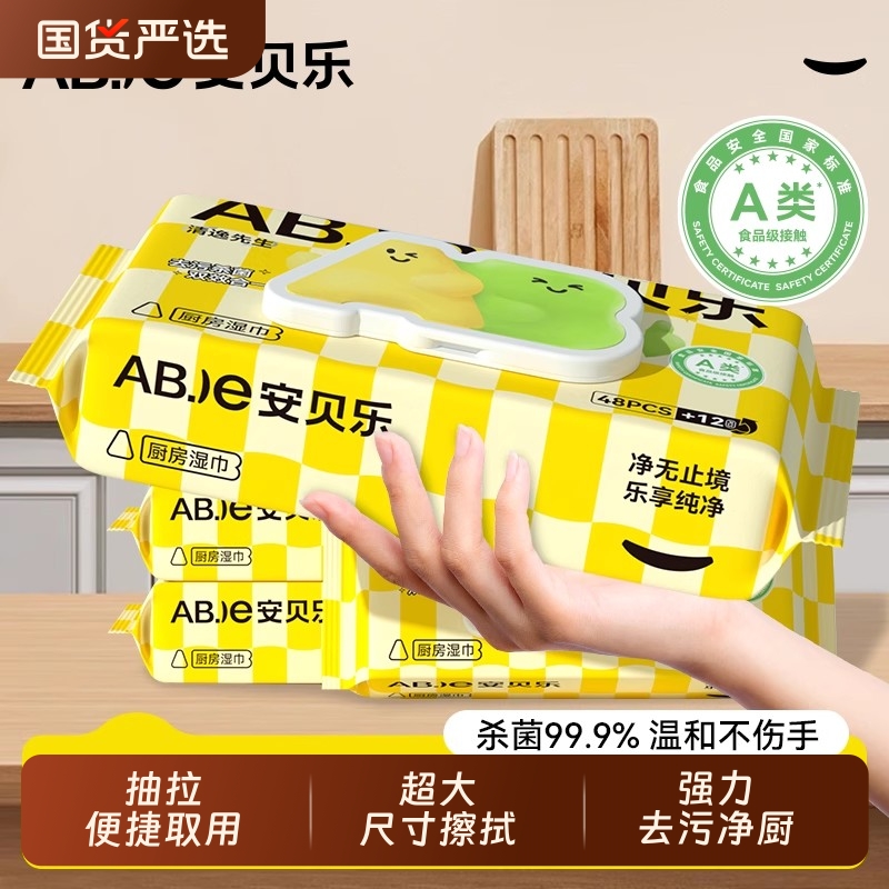 安贝乐厨房湿巾A类食品级杀菌强力去油去污家用湿纸巾专用清洁