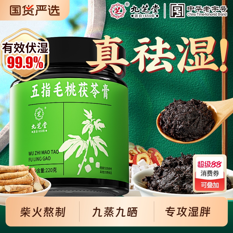 九芝堂五指毛桃茯苓膏伏湿膏山楂茯苓赤小豆祛薏仁祛湿湿气脾胃
