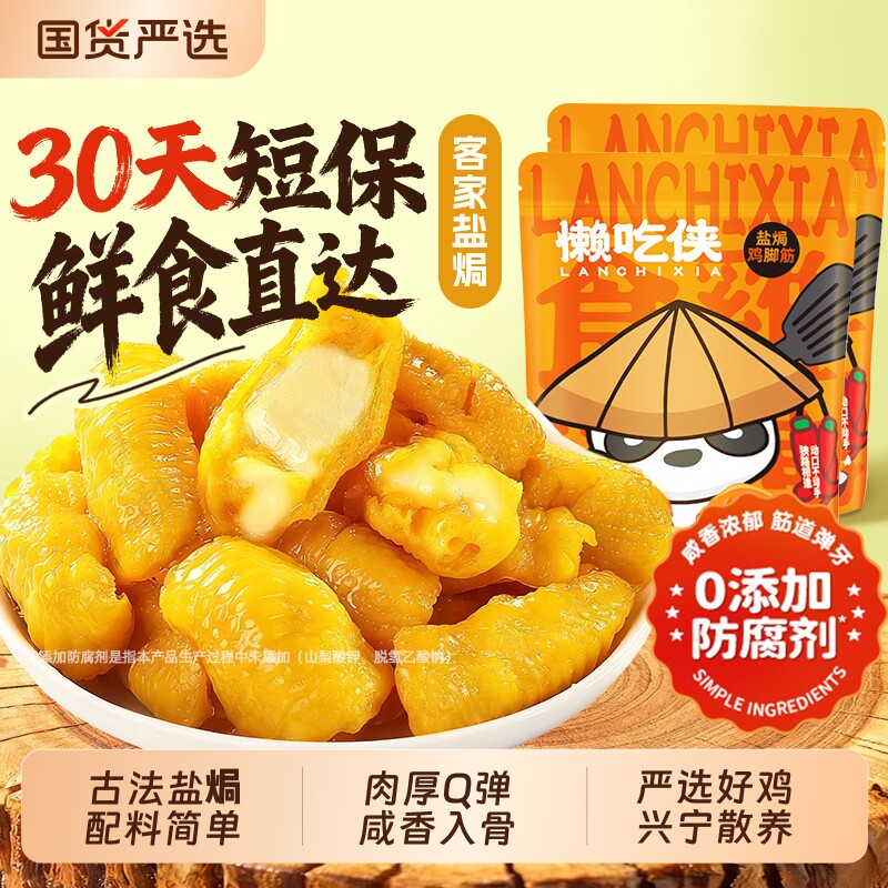 懒吃侠盐焗鸡脚筋泡椒老卤味即食鸡脆骨解馋小零食独立小包装夜宵