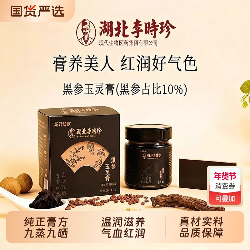 湖北李时珍古法黑参玉灵膏正品官方含阿胶龙眼肉滋补品220g瓶人参,传统滋补营养品,其他药食同源食品,淘宝优惠券,粉丝福利购,淘宝优惠卷