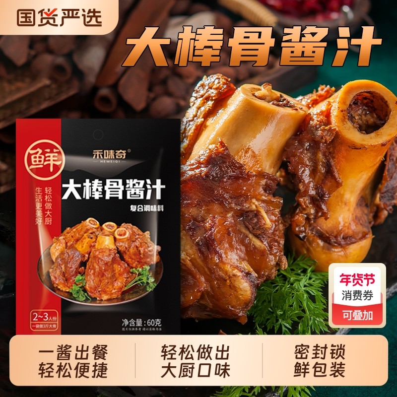 大棒骨酱汁60g东北酱大骨排骨卤肉用红烧料家用商用酱料酱香国货,粮油调味/速食/干货/烘焙,酱类调料,淘宝优惠券,粉丝福利购,淘宝优惠卷