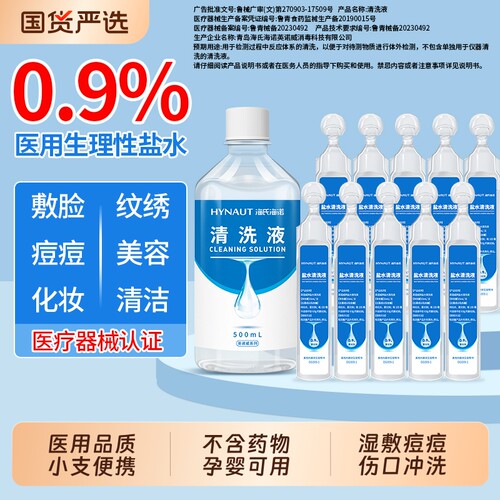 海氏海诺生理性盐水医用小支洗鼻湿敷非祛痘0.9%氯化钠清洗液敷脸