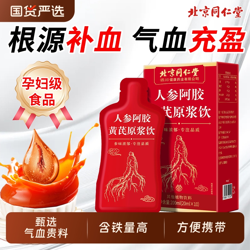 同仁堂黄芪当归阿胶口服液