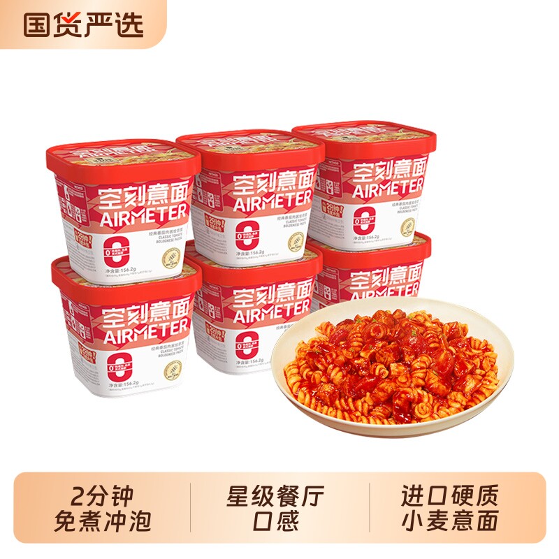 空刻意大利面免煮冲泡意面番茄肉酱速食即食拌面泡面盒装桶装早餐