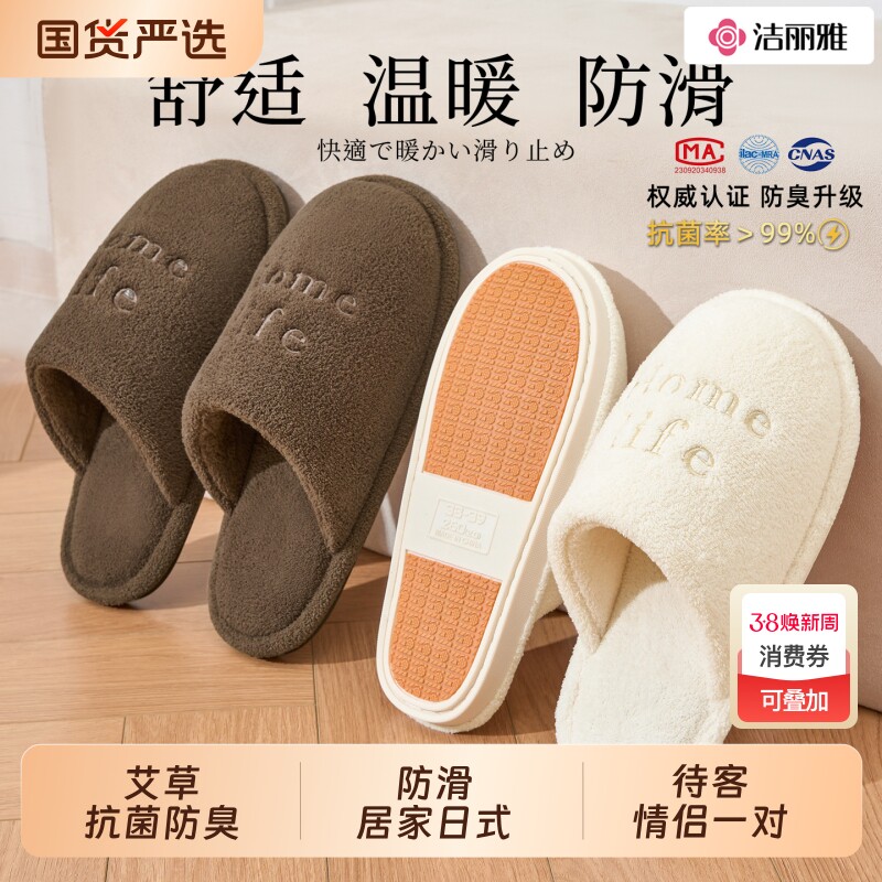 洁丽雅日式静音地板棉拖鞋女款冬季防滑防臭家居毛绒拖鞋男士冬天