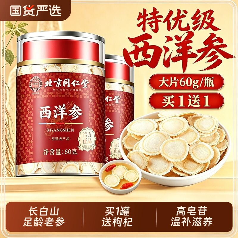 北京同仁堂西洋参正品官方旗舰店人参花旗参切片粉泡水长白山